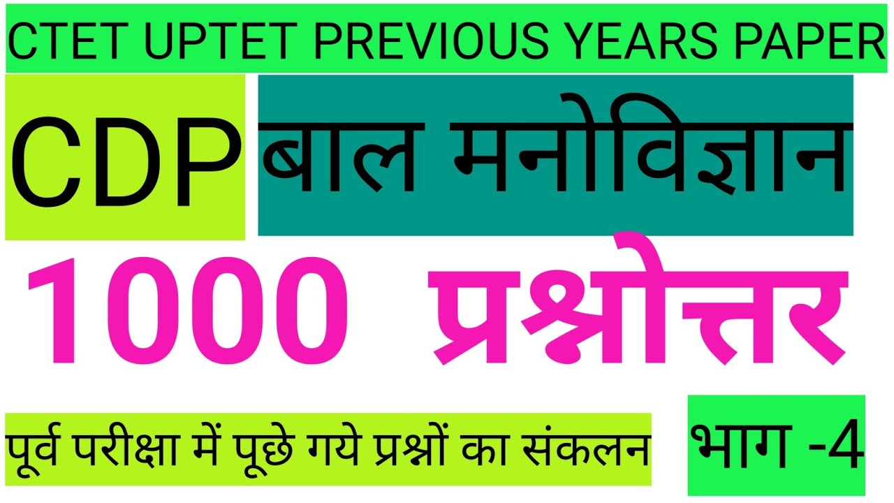 |CDP||बाल मनोविज्ञान||बाल मनोविज्ञान का सम्पूर्ण सार Part-4||CTET UPTET PREVIOUS YEARS PAPER|