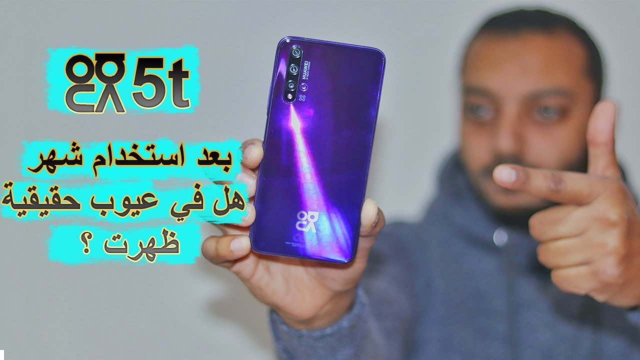 HUAWEI NOVA 5T | المميزات والعيوب بعد استخدام شهر كامل