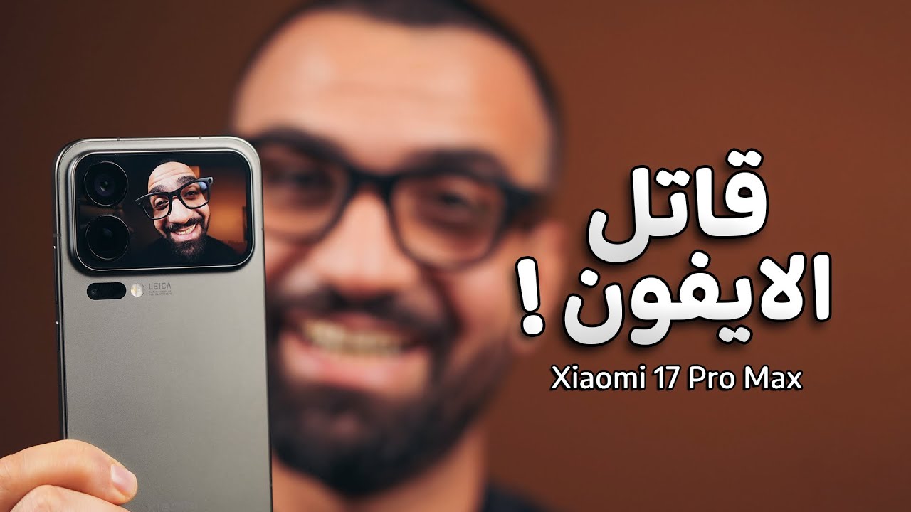 مدمر الايفون الرسمي || Xiaomi 17 Pro Max 💣😍