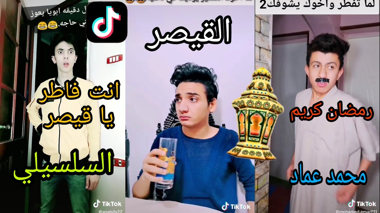 تحدي رمضان🥳🥳🥳  بين  القيصر vs السلسيلي vs محمد عماد مشاهير التيك توك 😎😎