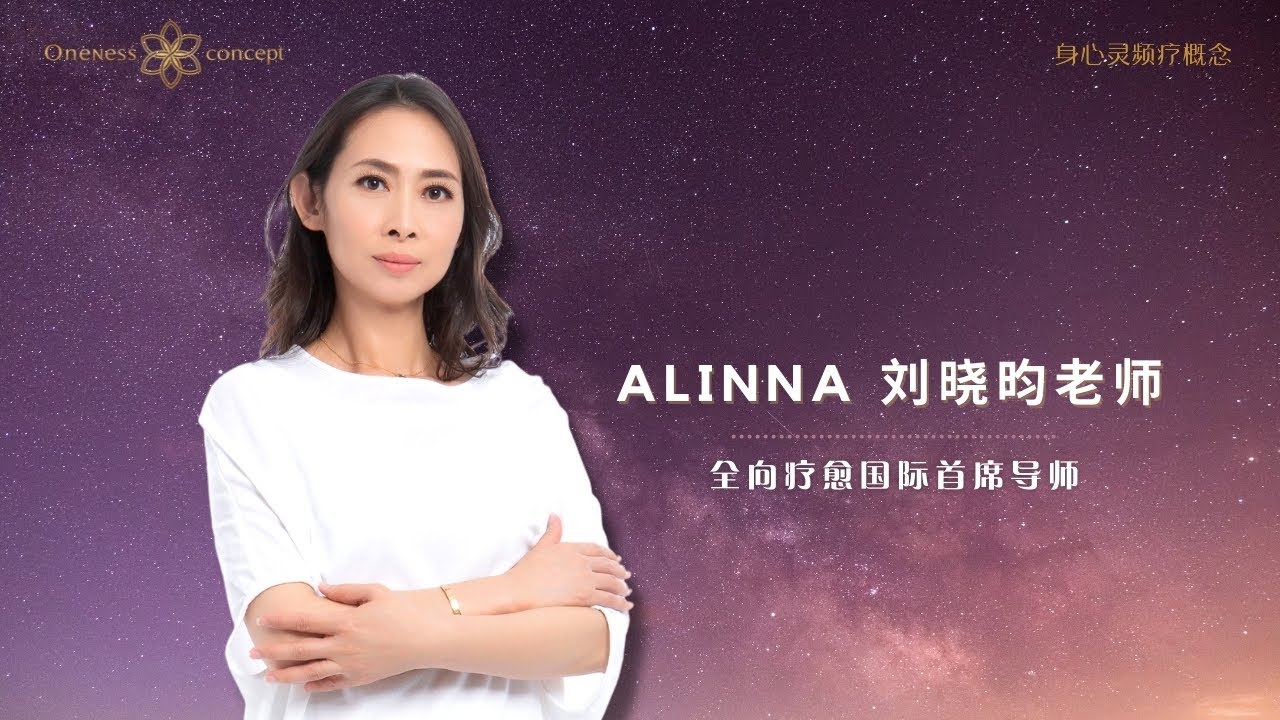 ALINNA 刘晓昀老师 - 身层解放疗愈｜疗愈的力量系列