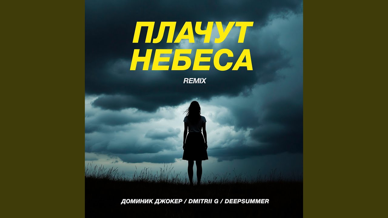Плачут небеса (Remix)