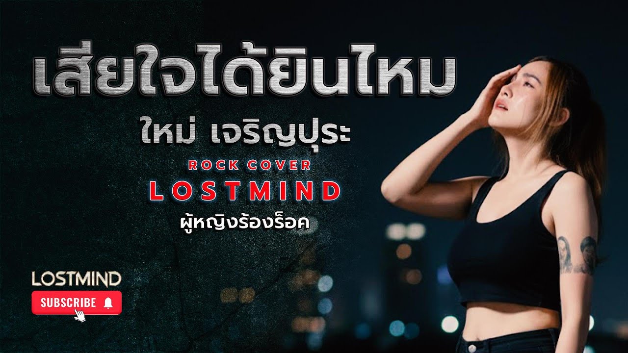 เสียใจได้ยินไหม - ใหม่ เจริญปุระ  [Emotional Rock - By LOSTMIND]