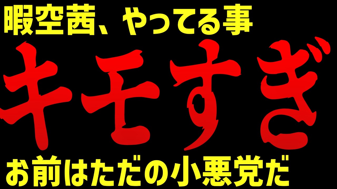 暇空茜、ついに一線を超える&hellip;言ってること全部自分にぶっ刺さってますけど本当に大丈夫ですか？もう少し考えてから物を言ったほうがいいですよ。