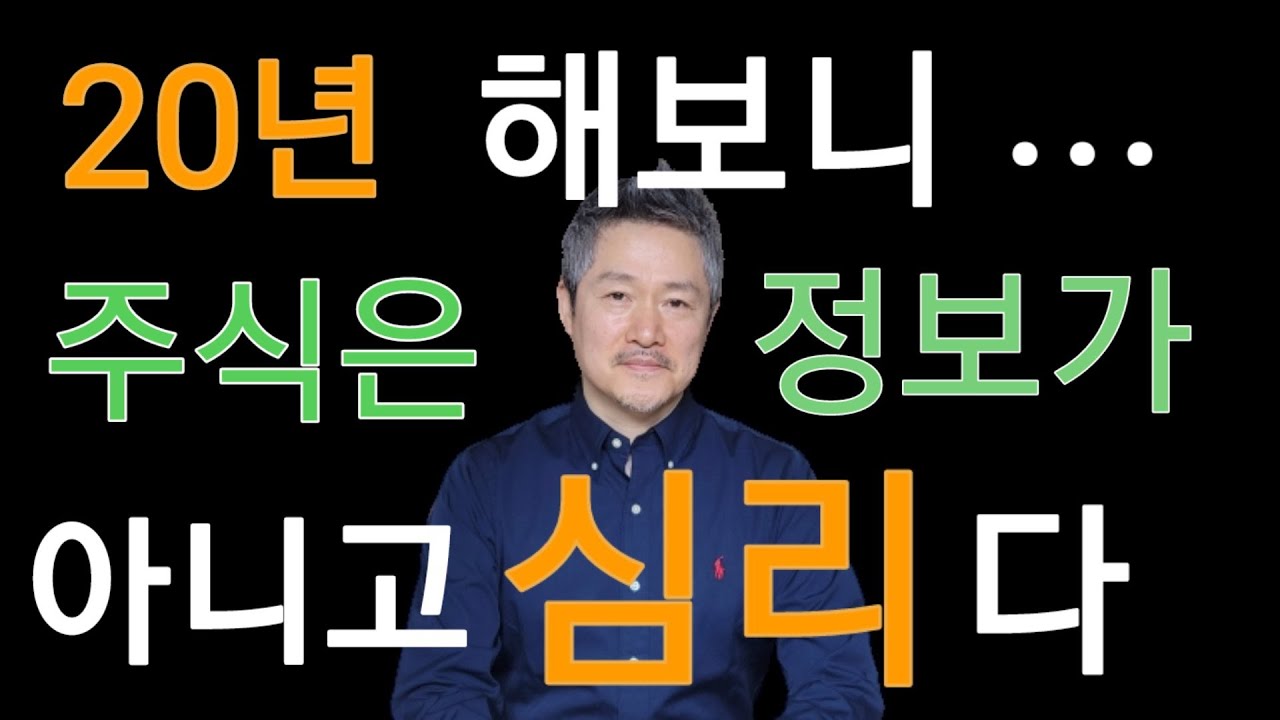 20년 투자 해보니, 주식은 정보가 아니고 심리 다 (대중심리 이것 만 알아도 큰 돈 번다)야손TV