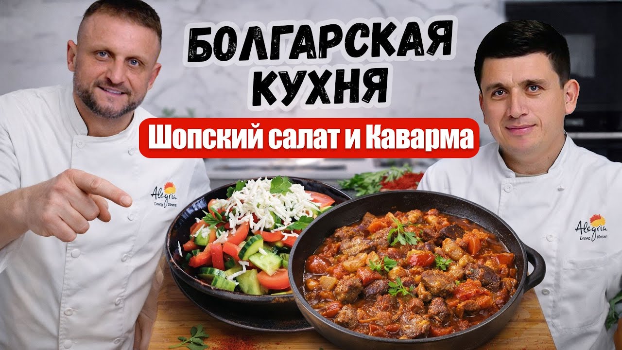 Шопский салат и Каварма по-болгарски (ковармак) 🇧🇬 История переезда и Готовим с Алегрия