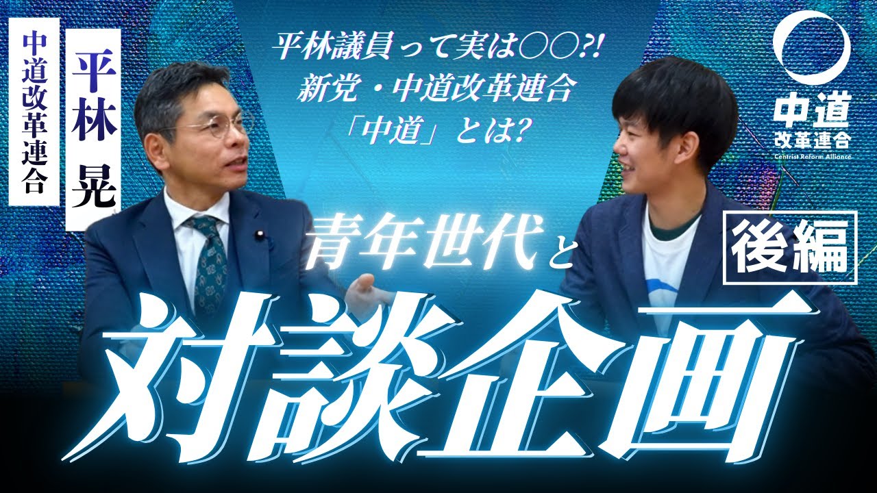 【後編】MBTI、新党・中道改革連合、政策のこと… 衆議院議員が青年世代と語ってみた！
