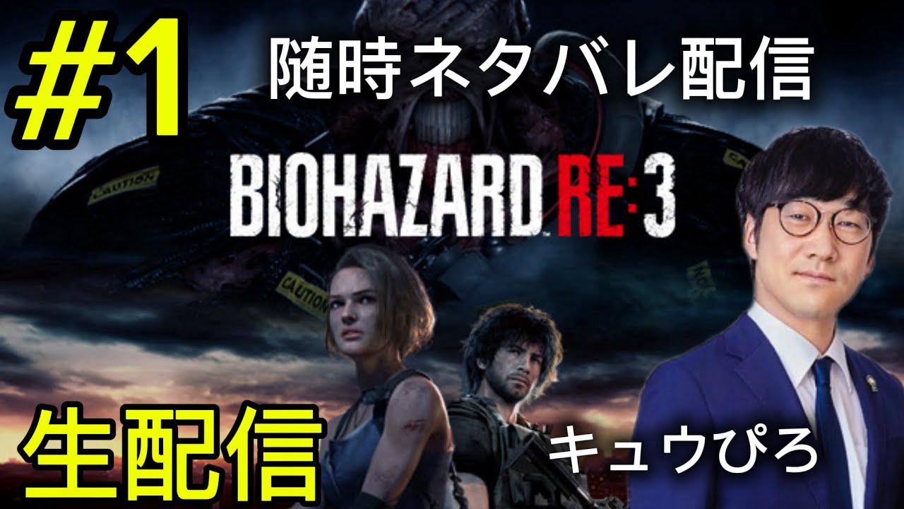 #1 バイオハザードRE3 生配信(キュウぴろ)
