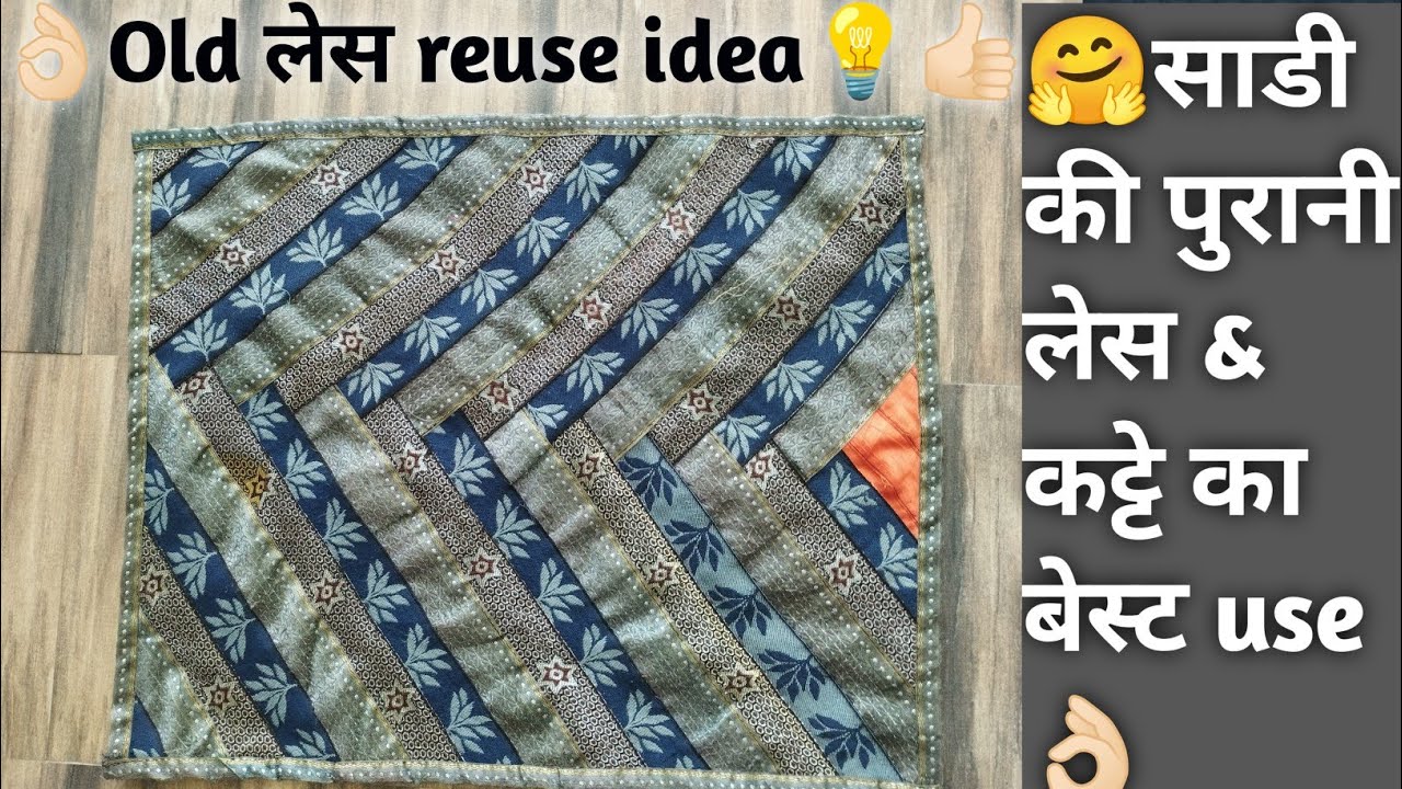 😱old लेस use😯👍🏻पुरानी साडी की लेस से बनाया बहुत ही सुंदर आसन (doormat) 