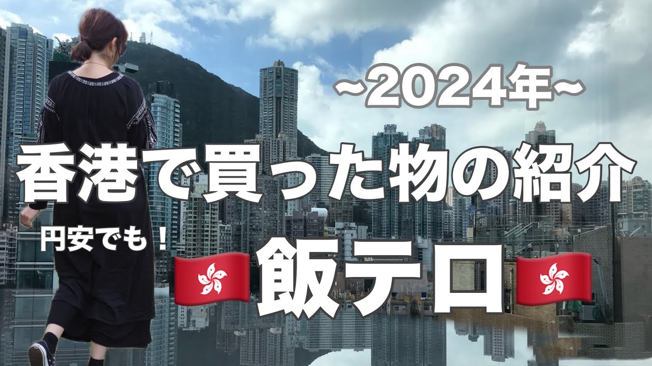 【香港🇭🇰】絶対買うべきお土産/ 香港グルメの紹介