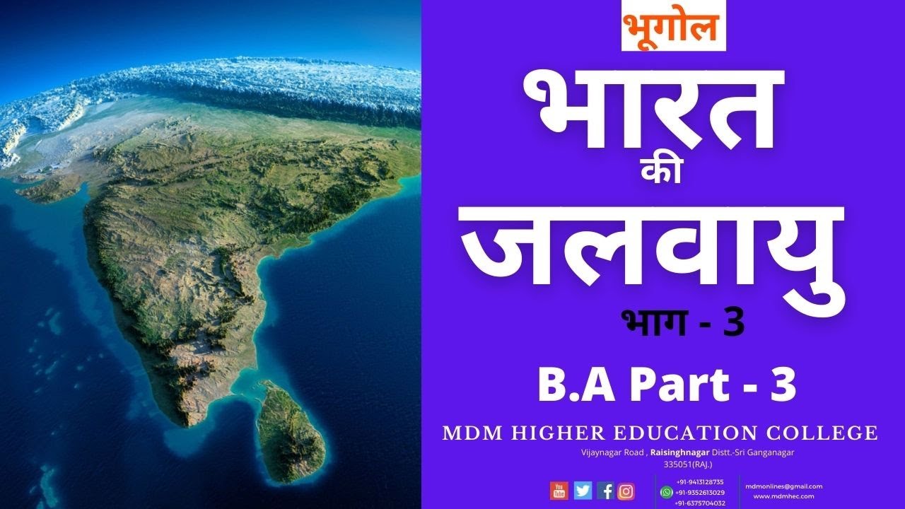 भारत की जलवायु (Part - 3) | Climat Of India | B.A 3rd Year | By - Jasvinder Sir | MDM Online Study