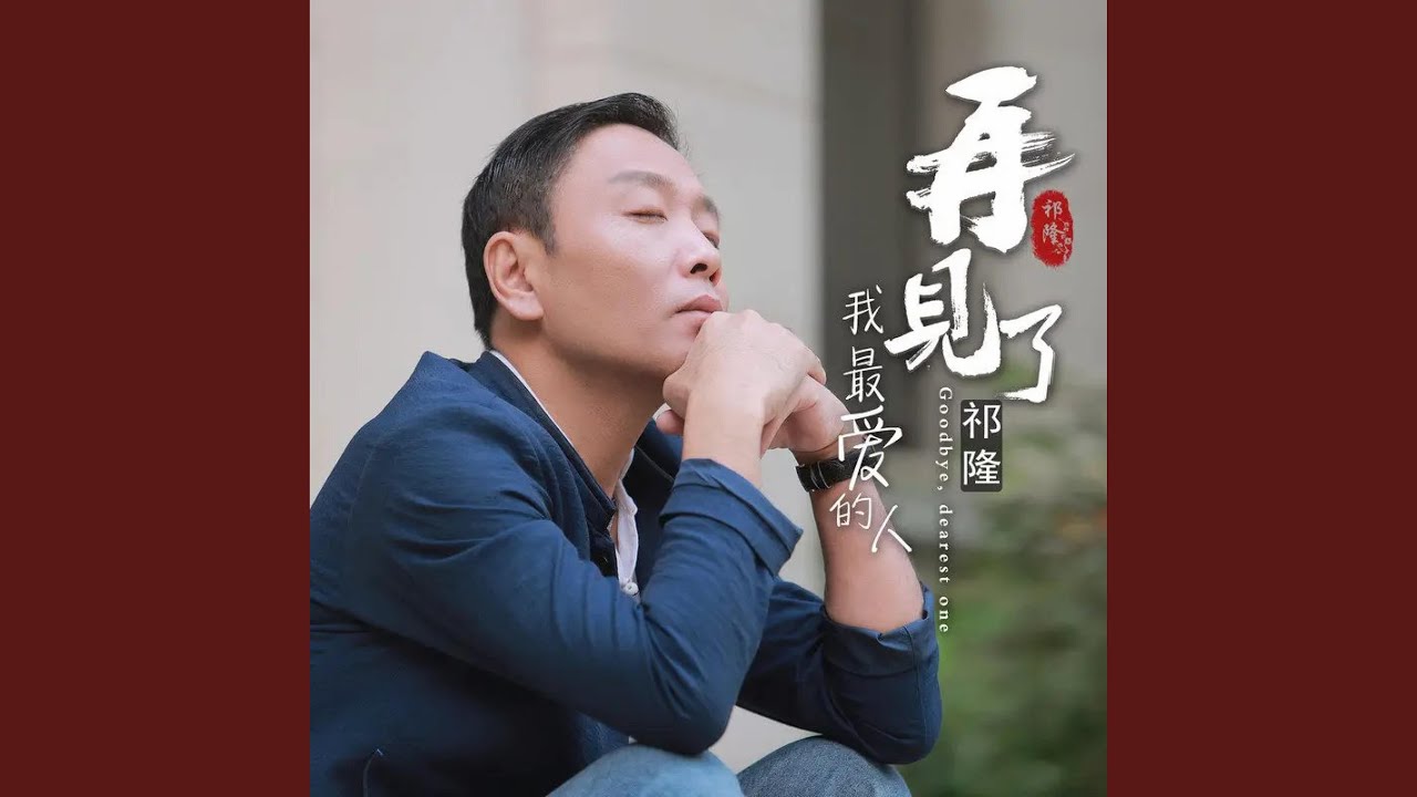 再见了我最爱的人