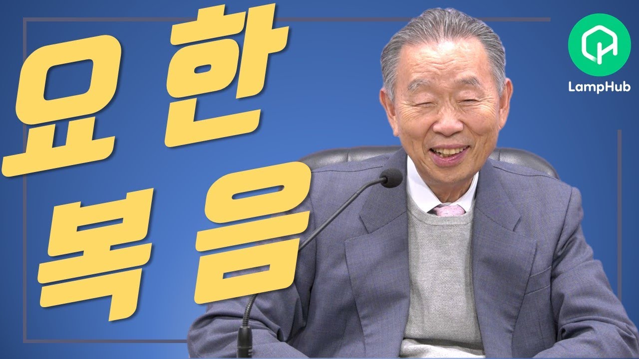 요한복음 특강(1)_서론 | 박영선 목사 | 2021년 가을 일병목회강좌