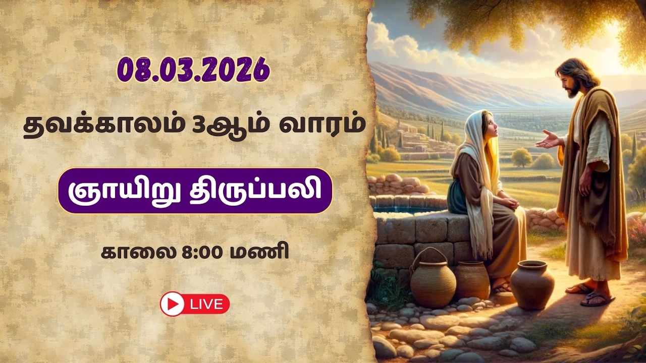 🔴LIVE: 08/03/2026 | தவக்காலம் 3ஆம் வாரம் - ஞாயிறு திருப்பலி | 8:00 AM