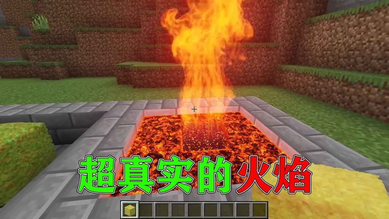 我的世界  当MC的火焰变得超级真实,最真实的MC模组！