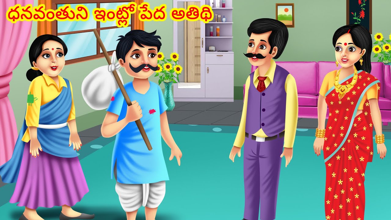 ధనవంతుని ఇంట్లో పేద అతిథి | Telugu Kathalu | Telugu stories | Telugu morla stories | Telugu fairy