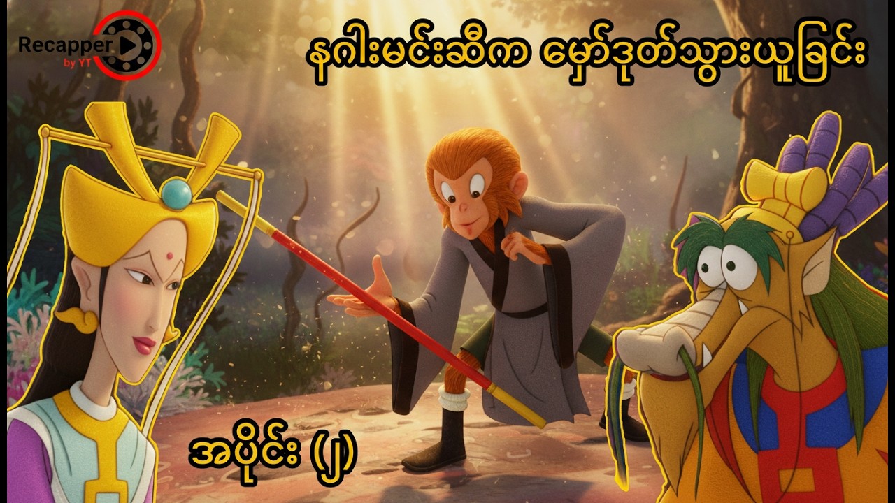 နဂါးမင်းဆီက မှော်ဒုတ်သွားယူခြင်း အပိုင်း (၂) / စွန်းဝူခုန်းကာတွန်း