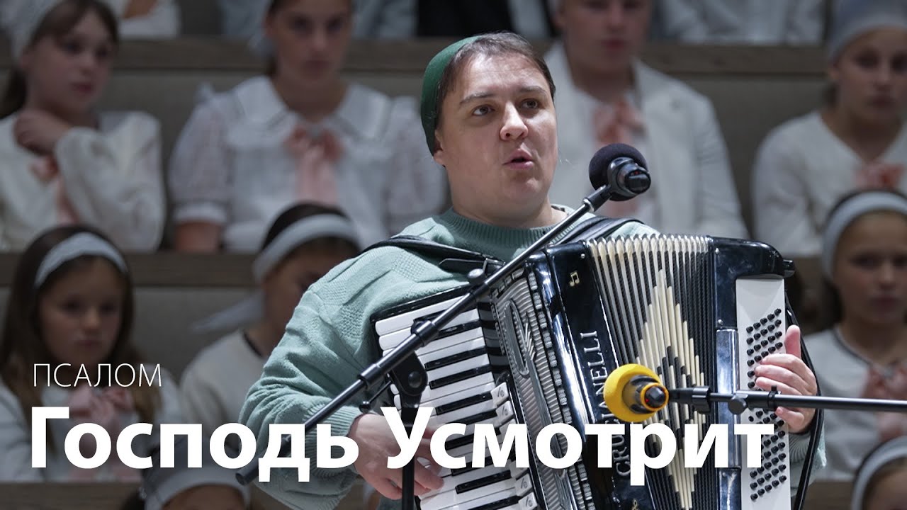Господь Усмотрит l Псалом