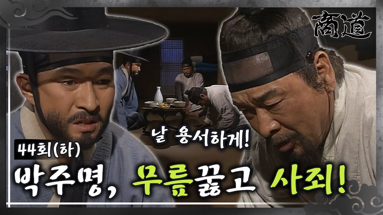 [#상도/The Merchant/商道] EP44(하)| 박주명은 지난 과거의 잘못에 대해 임상옥에게 무릎을 꿇고 사죄하는데...MBC020312방송