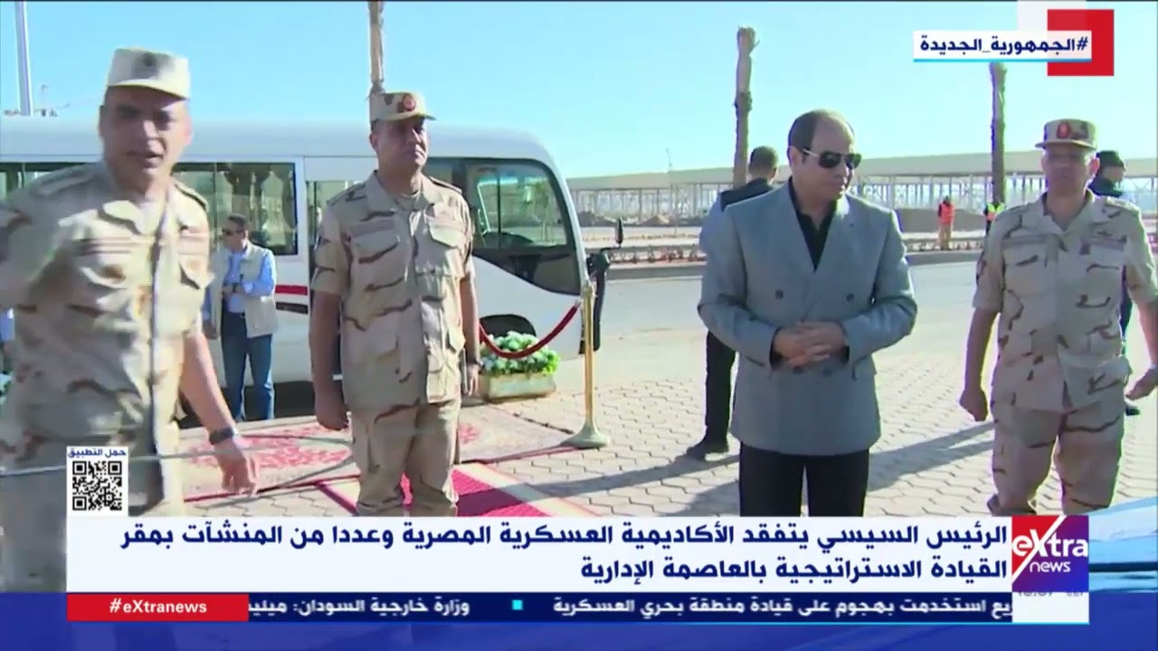 الرئيس السيسي يتفقد الأكاديمية العسكرية المصرية وعددا من المنشآت بمقر القيادة الاستراتيجية