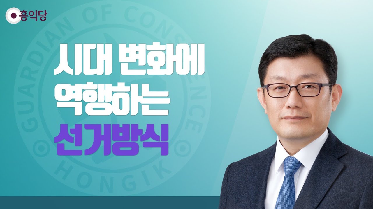 [양심논평] 시대 변화에 역행하는 선거방식(180602)