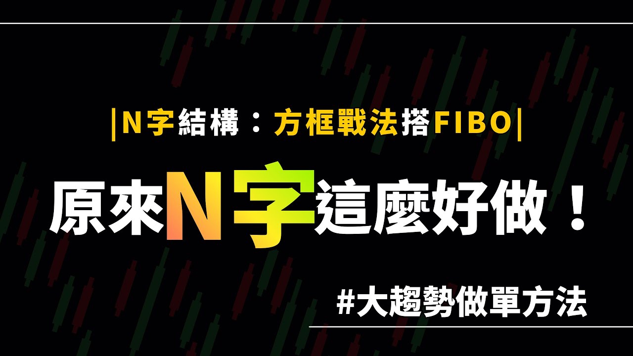 【白話學交易】N字結構必學：方框戰法搭FIBO方框戰法N字；原來N字這麼好做！ #日內交易 #短線交易 #加密貨幣 #股票 #期貨 #中長線 #smc  #SNR #K棒 #交易 #比特幣 #以太幣