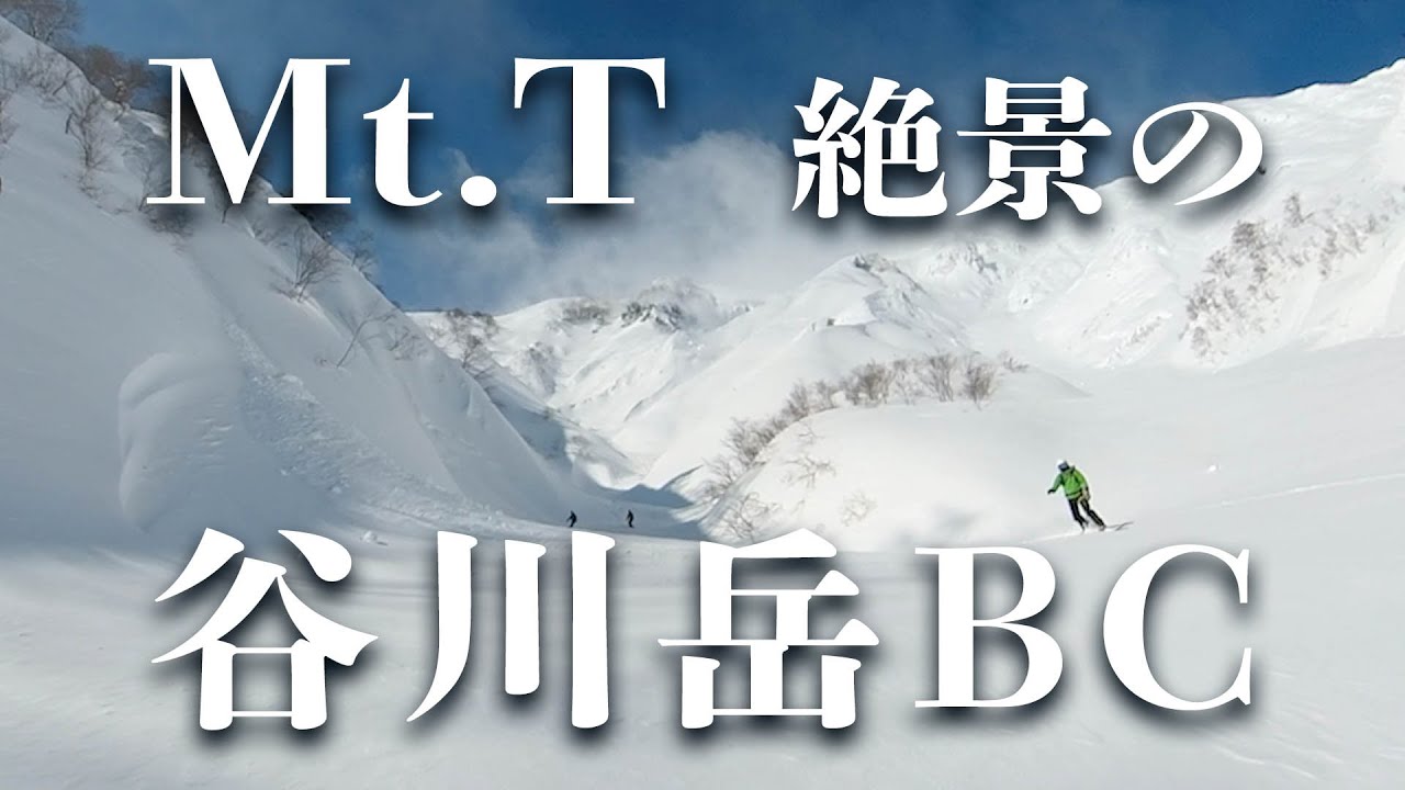 Mt.T 絶景の谷川岳バックカントリースキー＆ドローン空撮