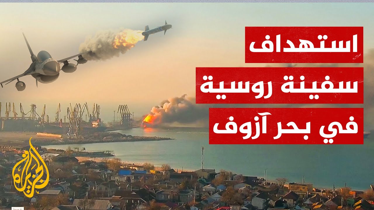 شاهد| البحرية الأوكرانية تستهدف سفينة روسية في ميناء بيرديانسك