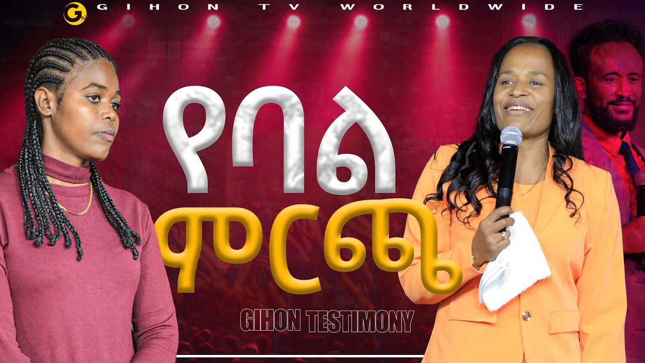 የባል ምርጫ // ነብይ መስፍን አለሙ እና ነብይት አስናቀች ባንጫ//