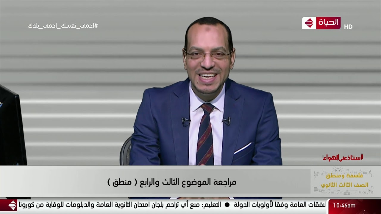 أستاذ على الهواء - مراجعة الموضوع الثاني والثالث (منطق) للصف الثالث الثانوي مع أ/ سيد العراقي