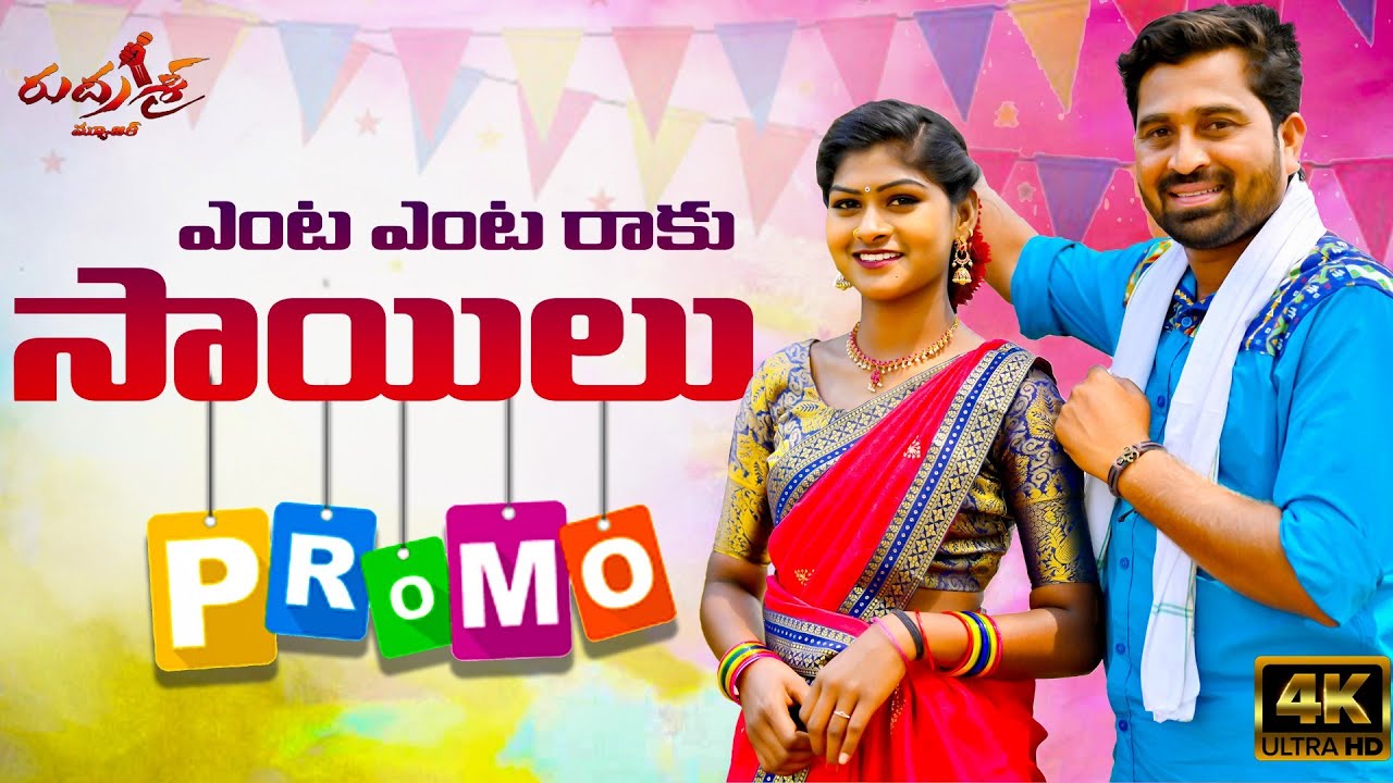 YENTA YENTA RAKU SAILU NEW FOLK SONG 2022 PROMO | #SINGERLAVANYA | SAMPANGI RAJESHWARI #FOLKSONGS