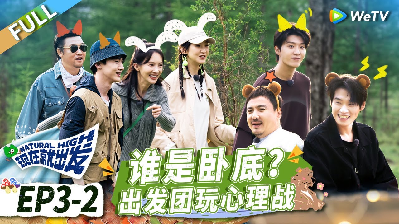 第3期-下：沈腾魏大勋玩木头人喊到破音 白敬亭逻辑战“碾压”全员丨《现在就出发》Natural High EP3-2 FULL