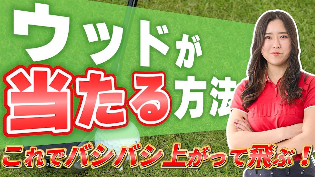 ウッド嫌い必見！簡単に当てる4つのポイント