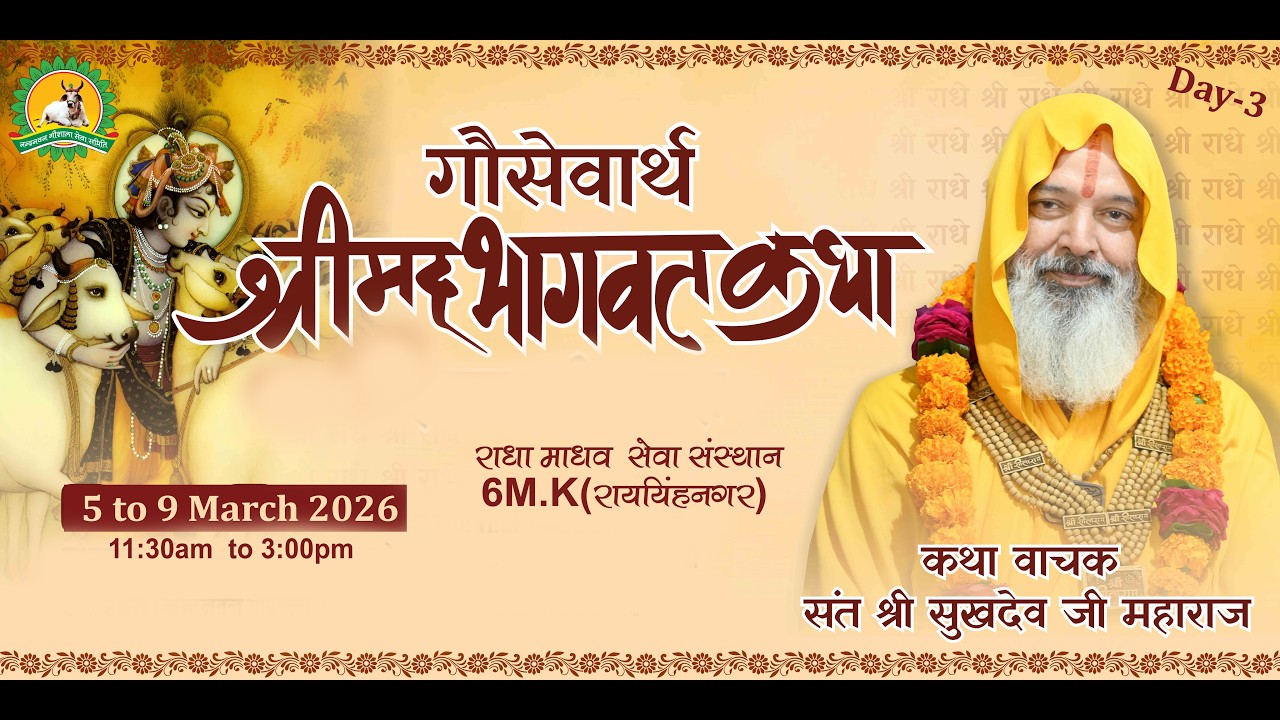 Day-3 श्रीमद् भागवत कथा संत श्री सुखदेव  जी  महाराज ,32 M.L.Raisinghnagar
