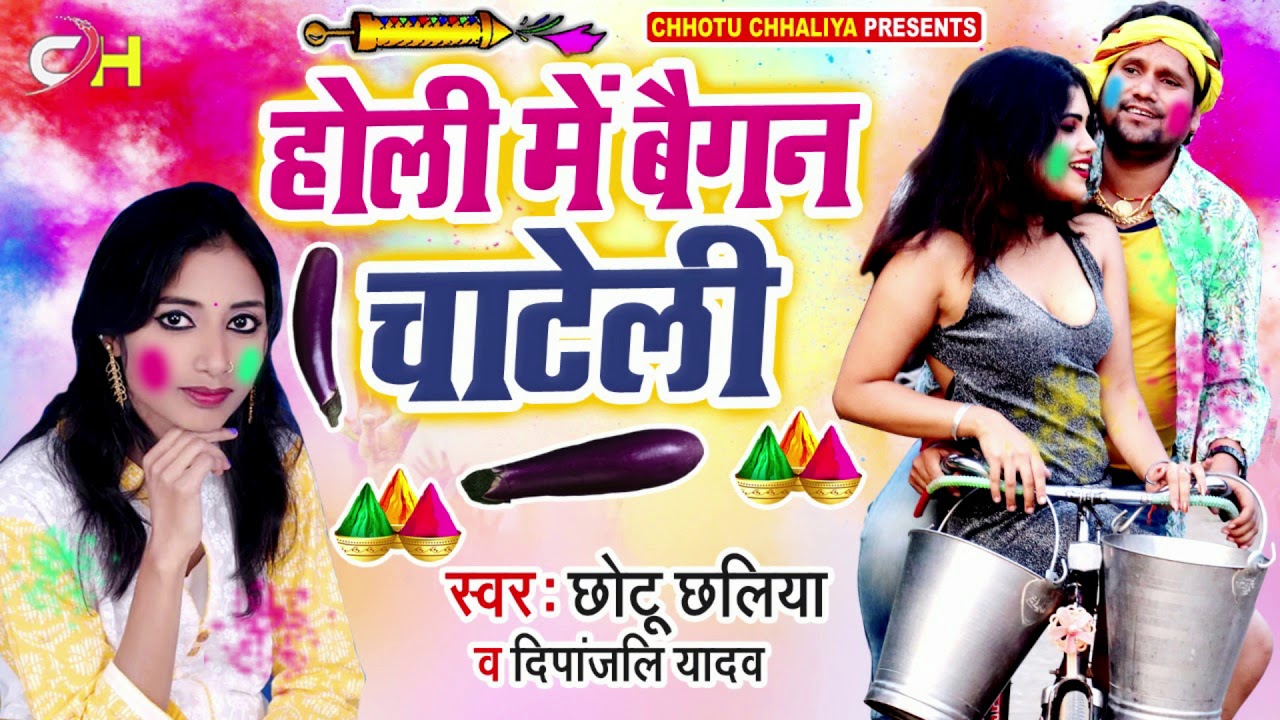 Chhotu Chhaliya & Deepanjali Yadav का सबसे बड़ा  होली -  होली में बैगन चाटेली || New Bhojpuri Holi