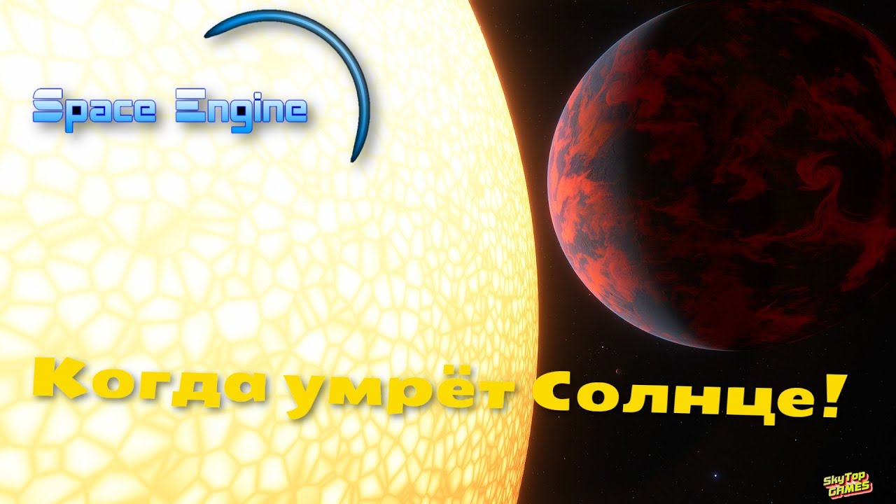 SPACE ENGINE. ЗЕМЛЯ ЧЕРЕЗ 5 МИЛЛИАРДОВ ЛЕТ. # 114