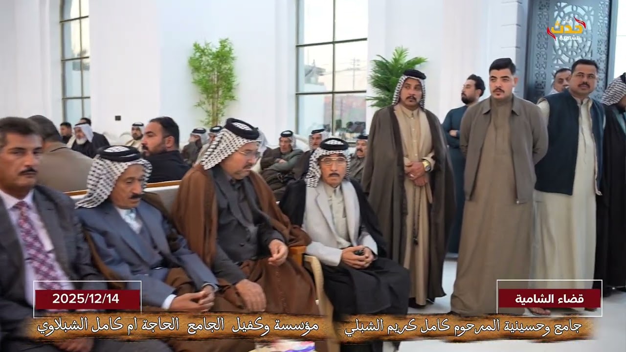 افتتاح جامع وحسينية المرحوم كامل كريم الشبلي في قضاء_الشامية 