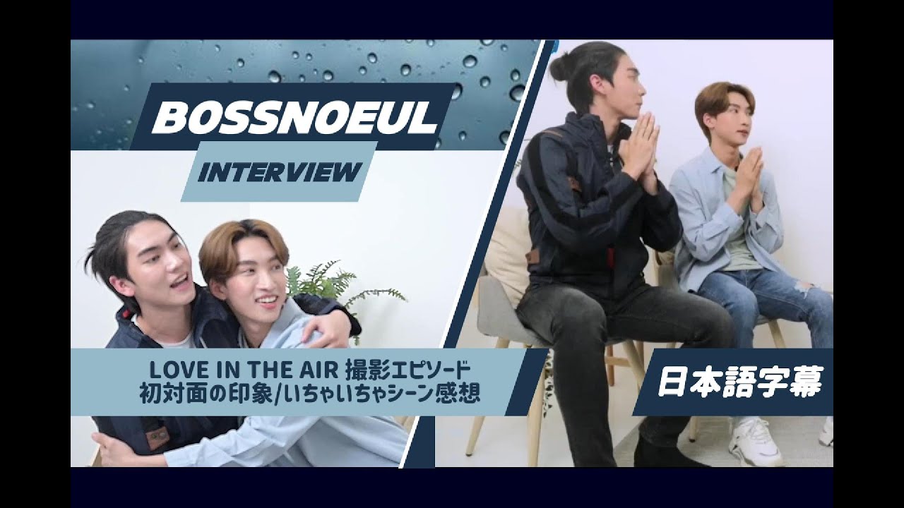 【日本語字幕】BossNoeulのラブエア撮影インタビュー🎤ずっといちゃついてる2人🤭｜BossNoeul’s Interview of Love in The Air  [ぼすうる/えぶえあ]