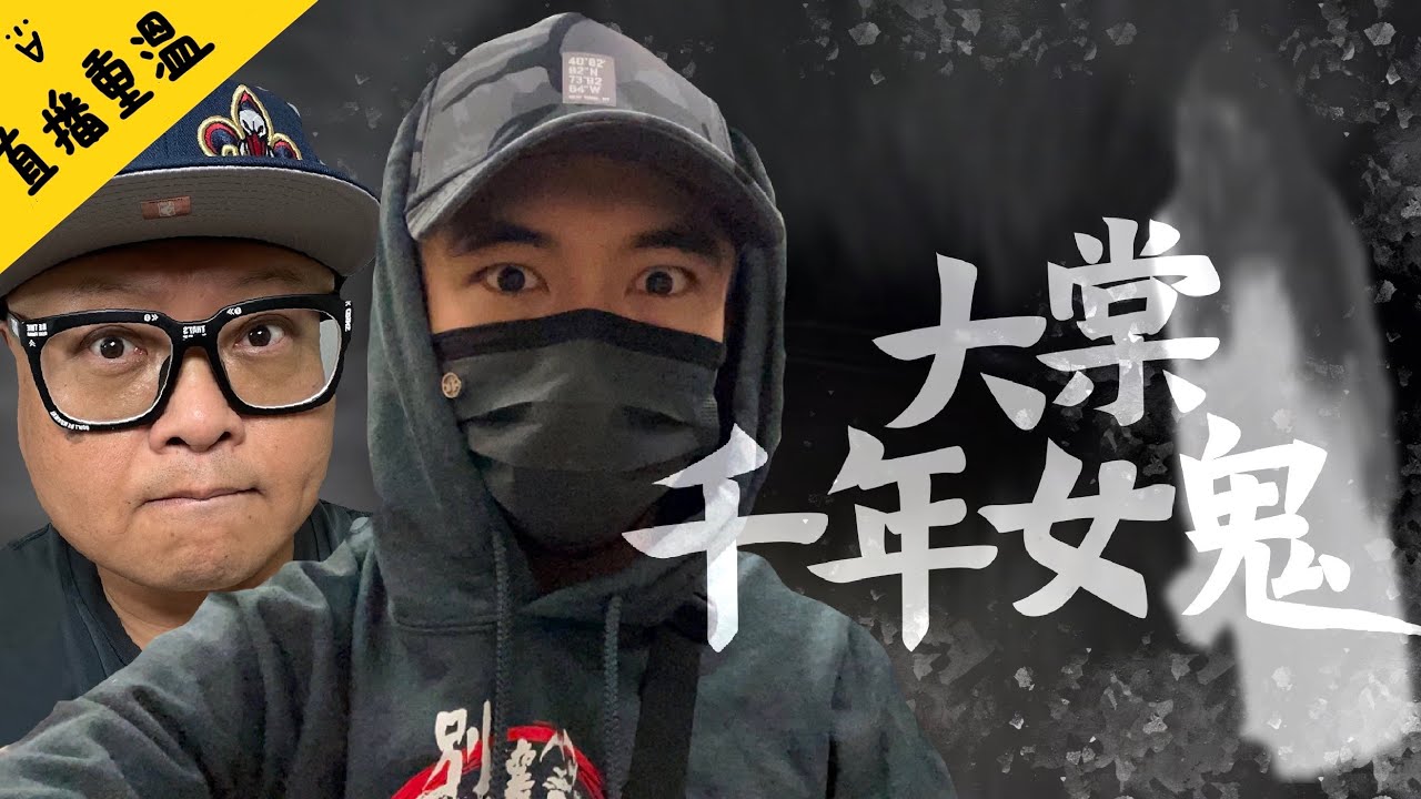 【同子羽返去舊事嗰度】大棠千年女鬼雷暴夜！｜AP人生 FT. @子羽