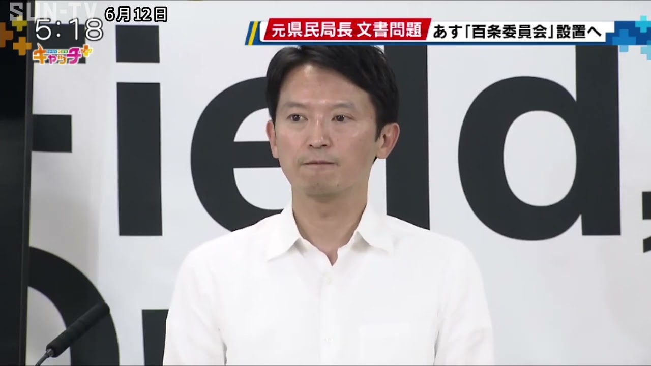 渦中の斎藤知事 何を語る？知事批判文書を巡る問題  百条委員会設置へ