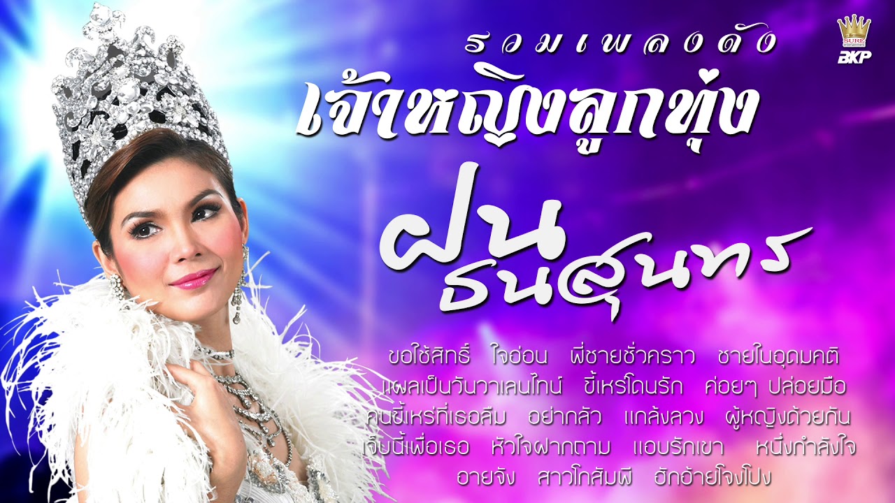รวมเพลงดัง เจ้าหญิงลูกทุ่ง ฝน ธนสุนทร [ ขอใช้สิทธิ์  - ใจอ่อน - พี่ชายชั่วคราว ]