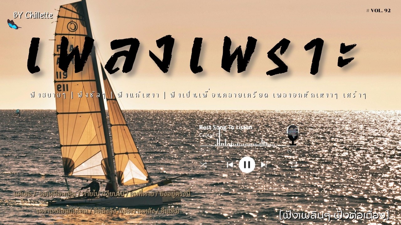 เพลงเพราะๆ ฟังสบาย  | เพลงใหม่ล่าสุด   ฟังสบาย ผ่อนคลายติดตามรับฟังได้ทุกวัน    By Chillette
