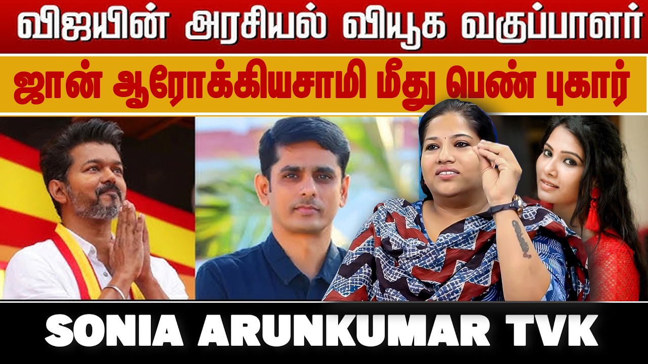 ஜான் ஆரோக்கியசாமி மீது பெண் நிர்வாகி குற்றசாட்டு - TVK Sonia Arunkumar | #johnarokiasamy #vijay