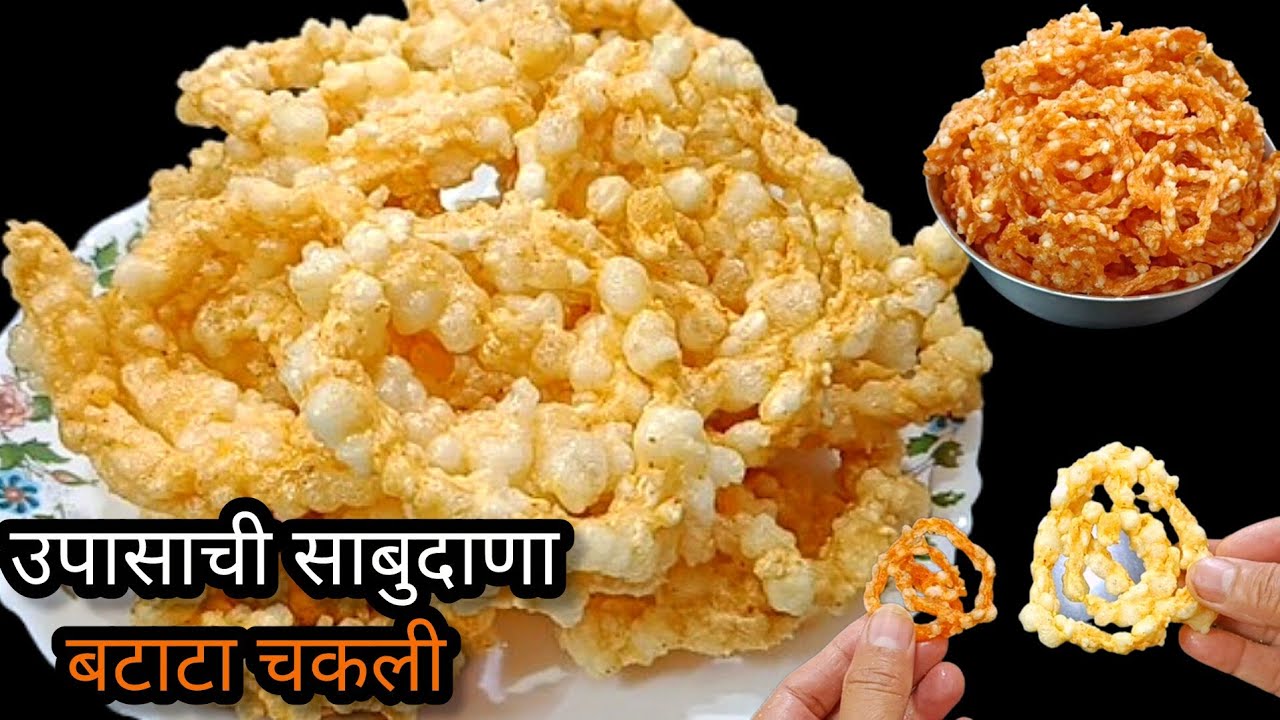 साबुदाणा बटाटा चकली| Sabudana Batata Chakli| Sago Botata Chakli| १/२ किलो उपवासाचे साबुदाणा चकली 