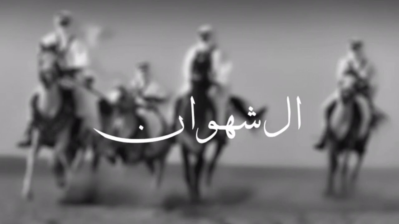 شلة بن شيبان | اداء عبدالله الرشيدي / كلمات : حمد بن خالد ال شهوان