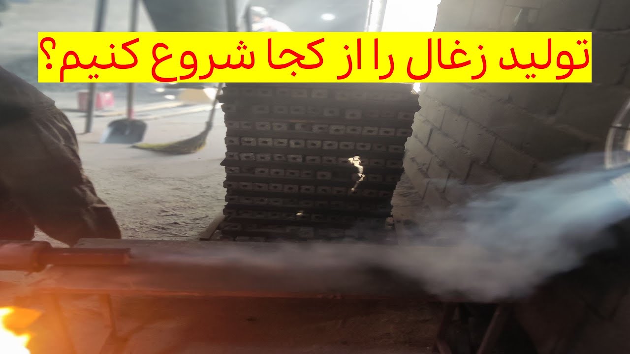 تولید زغال را از کجا شروع کنیم؟
