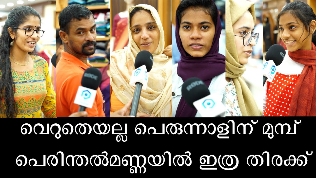 വെറുതെയല്ല പെരുന്നാളിന് മുമ്പ് പെരിന്തൽമണ്ണയിൽ ഇത്ര തിരക്ക് | Family Wedding Centre Perinthalmanna