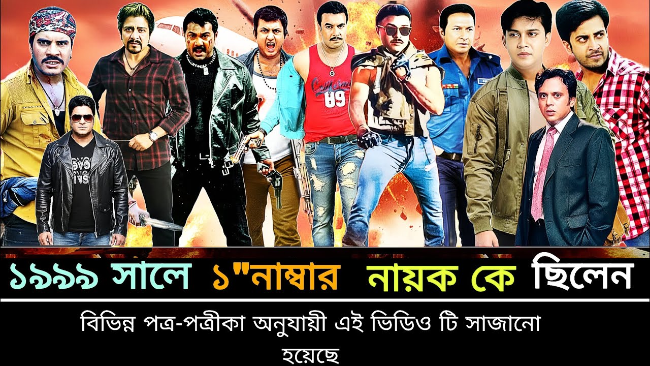 কে ছিল শীর্ষ স্থানে। উত্থান পতনের বছর ১৯৯৯। সেরা দশে কোন তারকার জায়গা করে নিয়েছিল 