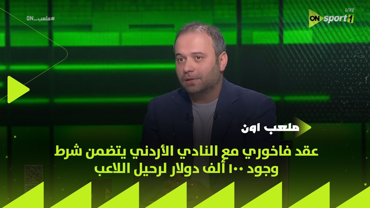 ملعب ON - إبراهيم بسيسو: عقد فاخوري مع النادي الأردني يتضمن شرط وجود 100 ألف دولار لرحيل اللاعب