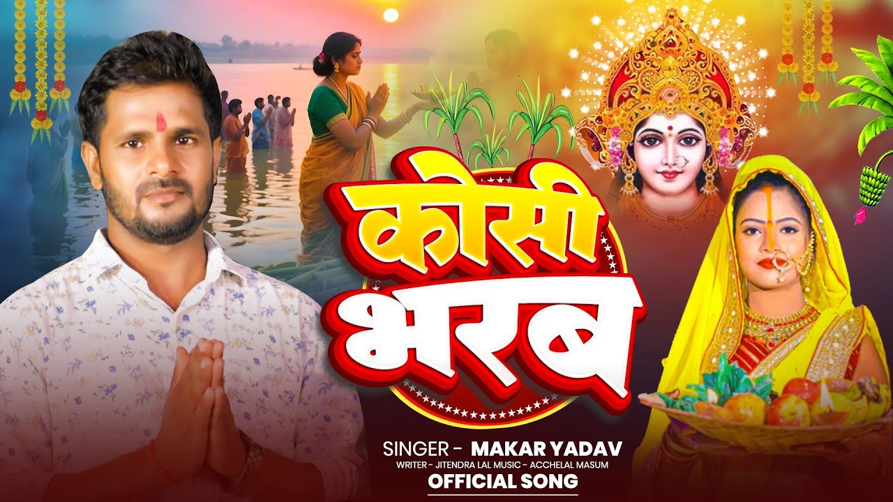 #song | कोसी भरब | #Makar Yadav | Kosi Bharab | chhath geet 2025 